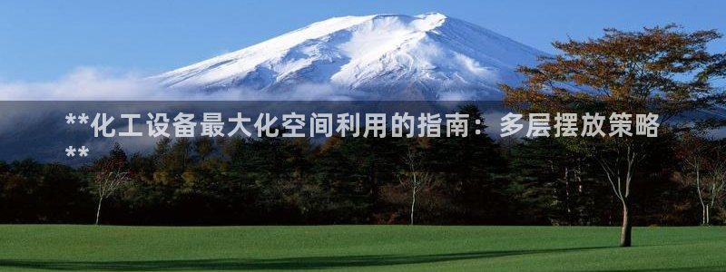 门徒平台民7O777:**化工设备最大化空间利用的 门徒平台民7O777:**化工设备最大化空间利用的
