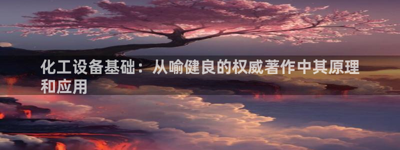 门徒娱乐选 3.7.oo.7.3.5:化工设备基础 门徒娱乐选 3.7.oo.7.3.5:化工设备基础