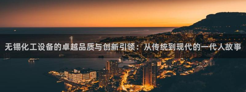 门徒平台服务站:无锡化工设备的卓越品质与创新引领: 门徒平台服务站:无锡化工设备的卓越品质与创新引领: